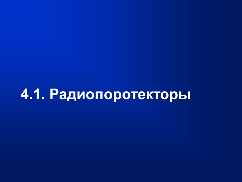 4.1. Радиопоротекторы